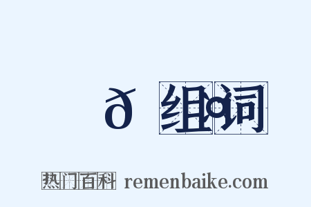 驕𠫤组词是什么意思的图片